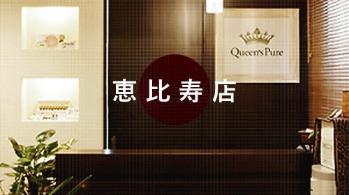 エステのクイーンズピュア 恵比寿店