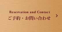 ご予約・お問い合わせ