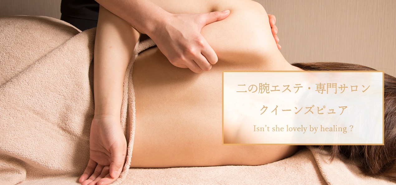 東京 新宿 恵比寿 銀座 のエステサロン 痩身はクイーンズピュア